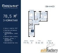 3 - комн.  квартира, 78.5 м², 6/19 эт.