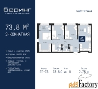 3 - комн.  квартира, 73.8 м², 9/9 эт.
