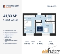 1 - комн.  квартира, 41.83 м², 5/10 эт.