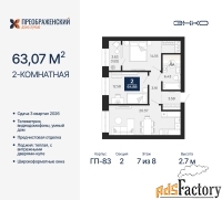 2 - комн.  квартира, 63.07 м², 7/8 эт.