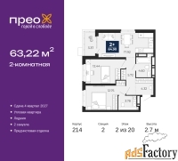 2 - комн.  квартира, 63.22 м², 2/20 эт.