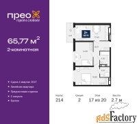 2 - комн.  квартира, 65.77 м², 17/20 эт.