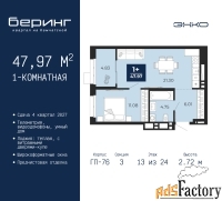 1 - комн.  квартира, 47.97 м², 13/24 эт.