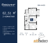 2 - комн.  квартира, 62.51 м², 10/24 эт.
