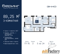 3 - комн.  квартира, 89.25 м², 5/24 эт.