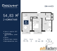 2 - комн.  квартира, 54.83 м², 13/19 эт.