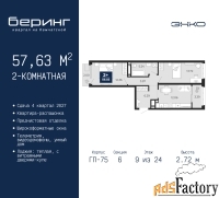 2 - комн.  квартира, 57.63 м², 9/24 эт.