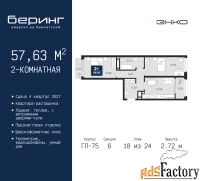 2 - комн.  квартира, 57.63 м², 18/24 эт.