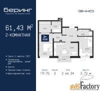 2 - комн.  квартира, 61.43 м², 2/24 эт.