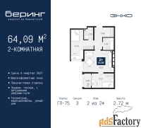 2 - комн.  квартира, 64.09 м², 2/24 эт.