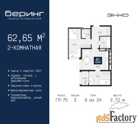2 - комн.  квартира, 62.65 м², 9/24 эт.