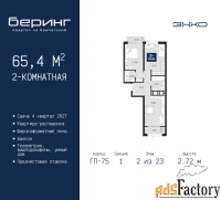 2 - комн.  квартира, 65.4 м², 2/23 эт.