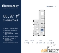 2 - комн.  квартира, 66.97 м², 18/19 эт.