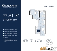 3 - комн.  квартира, 77.01 м², 2/19 эт.