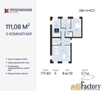 3 - комн.  квартира, 111.08 м², 8/10 эт.