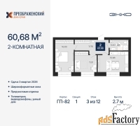 2 - комн.  квартира, 60.68 м², 3/12 эт.