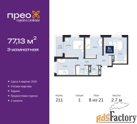 3 - комн.  квартира, 77.13 м², 8/21 эт.