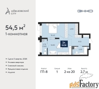 1 - комн.  квартира, 54.5 м², 2/20 эт.