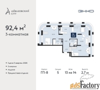 3 - комн.  квартира, 92.4 м², 13/14 эт.