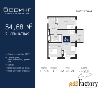 2 - комн.  квартира, 54.68 м², 22/23 эт.