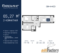 2 - комн.  квартира, 65.27 м², 22/23 эт.