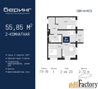 2 - комн.  квартира, 55.85 м², 2/23 эт.