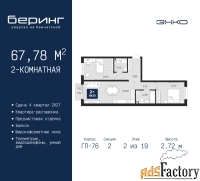 2 - комн.  квартира, 67.78 м², 2/19 эт.