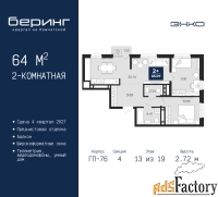 2 - комн.  квартира, 64 м², 13/19 эт.