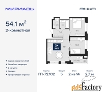 2 - комн.  квартира, 54.1 м², 2/14 эт.
