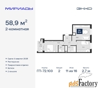 2 - комн.  квартира, 58.9 м², 11/16 эт.