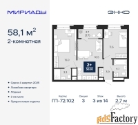 2 - комн.  квартира, 58.1 м², 3/14 эт.