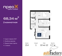 2 - комн.  квартира, 68.34 м², 10/12 эт.