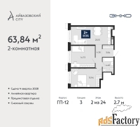 2 - комн.  квартира, 63.84 м², 2/24 эт.