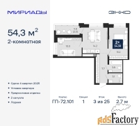 2 - комн.  квартира, 54.3 м², 3/25 эт.