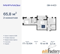 2 - комн.  квартира, 65.8 м², 10/18 эт.