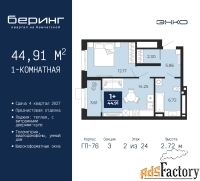 1 - комн.  квартира, 44.91 м², 2/24 эт.