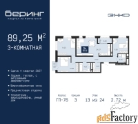 3 - комн.  квартира, 89.25 м², 13/24 эт.