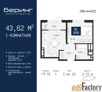 1 - комн.  квартира, 43.62 м², 2/23 эт.