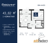 1 - комн.  квартира, 43.62 м², 9/23 эт.