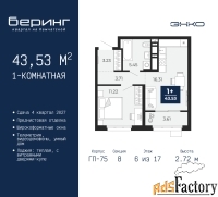 1 - комн.  квартира, 43.53 м², 6/17 эт.