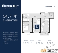 2 - комн.  квартира, 54.7 м², 2/19 эт.