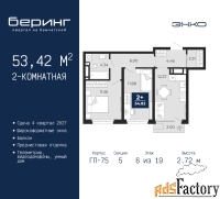 2 - комн.  квартира, 53.42 м², 6/19 эт.