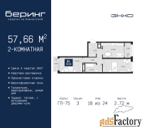 2 - комн.  квартира, 57.66 м², 18/24 эт.