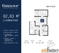 2 - комн.  квартира, 62.63 м², 6/24 эт.