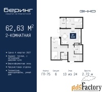 2 - комн.  квартира, 62.63 м², 13/24 эт.