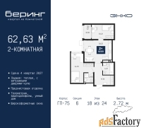 2 - комн.  квартира, 62.63 м², 18/24 эт.