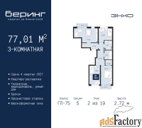3 - комн.  квартира, 77.01 м², 2/19 эт.