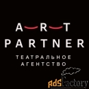 Театральное агентство «Арт-Партнёр XXI»