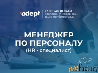 Менеджер по персоналу