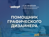 Помощник графического дизайнера в Челябинске, ООО Адепт